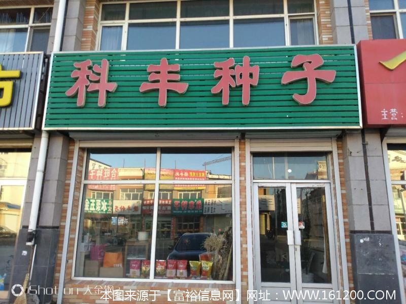 富裕县科丰种子商店